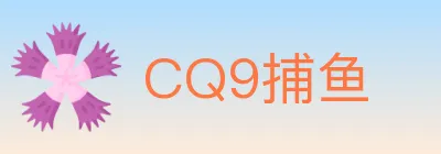 CQ9捕鱼 logo